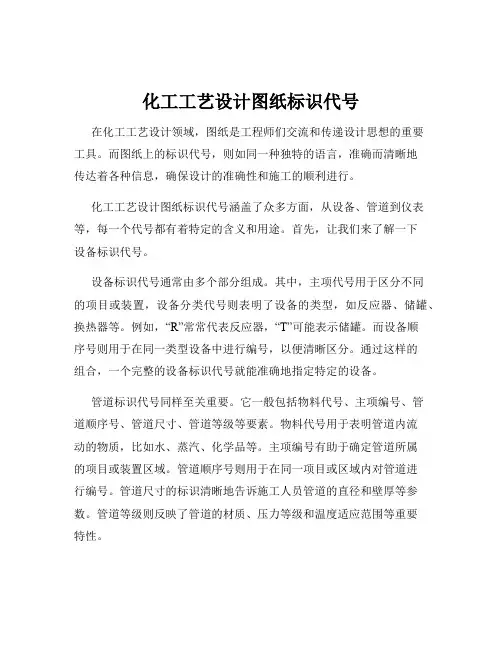 化工工艺设计图纸标识代号