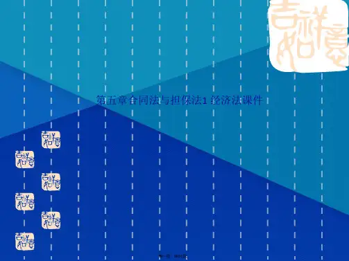 第五章合同法与担保法1 经济法课件(共31张PPT)