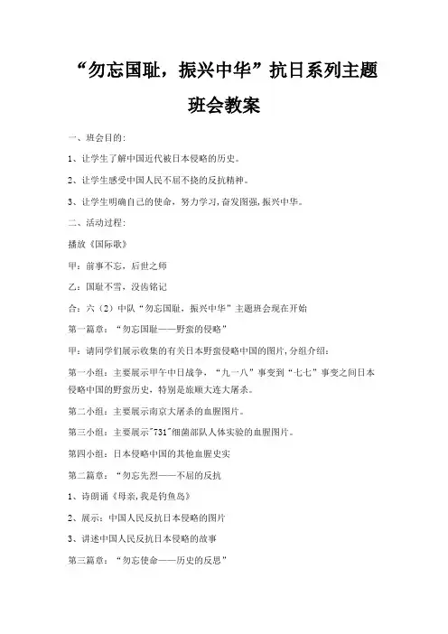 最新-勿忘国耻振兴中华抗日系列主题班会教案 精品