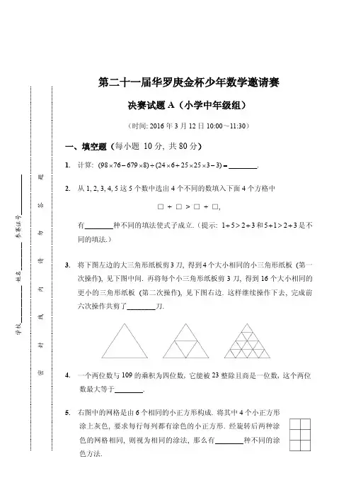 第 届“华杯赛”决赛小中组A组试题和参考答案