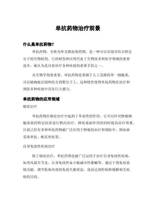 单抗药物治疗前景