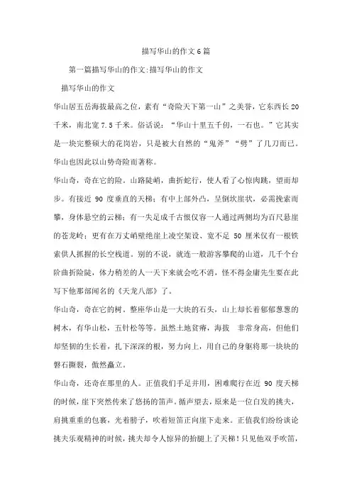 描写华山的作文6篇