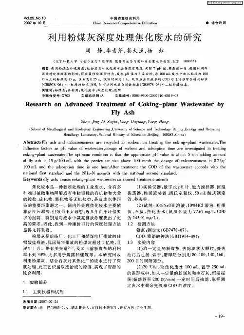 利用粉煤灰深度处理焦化废水的研究