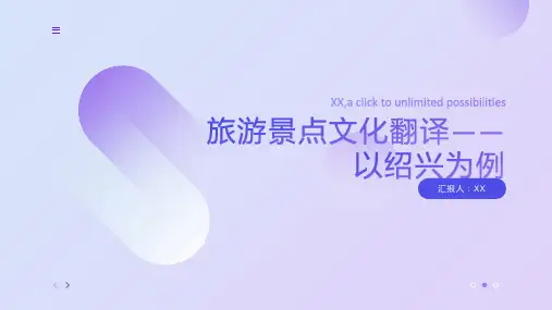 旅游景点文化翻译--以绍兴为例