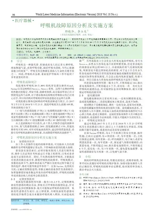 呼吸机故障原因分析及实施方案