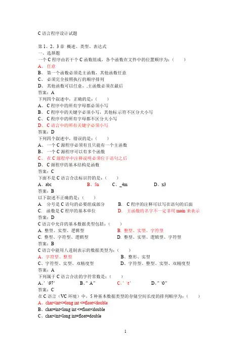 C语言程序设计试题及答案解析2