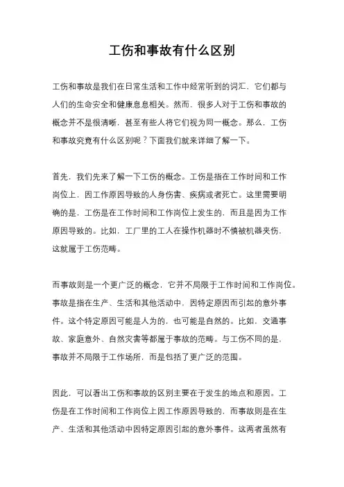 工伤和事故有什么区别