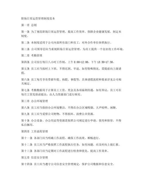职场日常运营管理制度范本