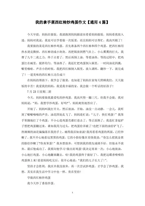 精选我的拿手菜西红柿炒鸡蛋作文【通用4篇】