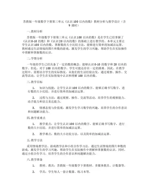 苏教版一年级数学下册第三单元《认识100以内的数》教材分析与教学设计(含9课时)
