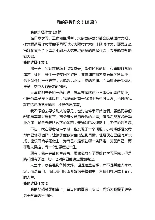 我的选择作文（10篇）