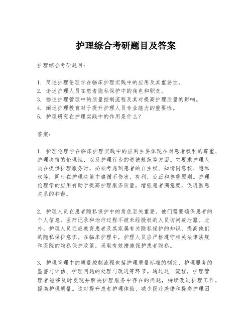 护理综合考研题目及答案