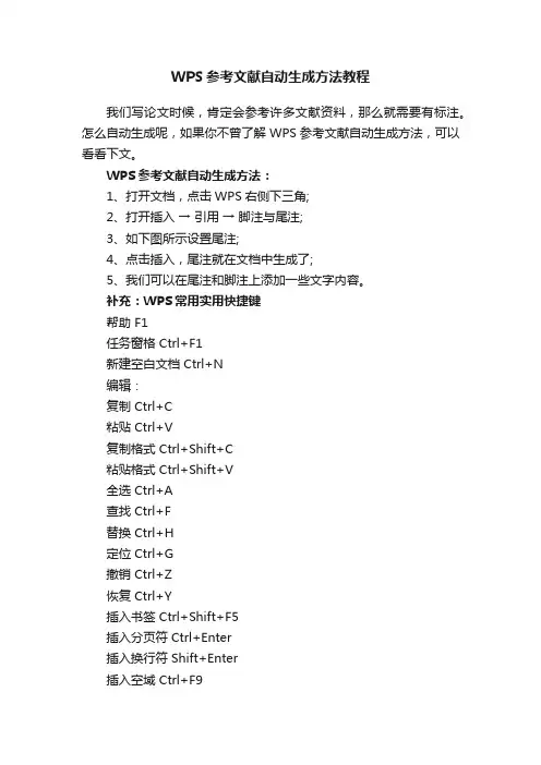 WPS参考文献自动生成方法教程