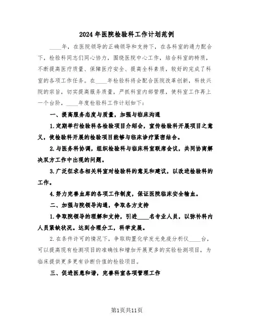 2024年医院检验科工作计划范例(五篇)
