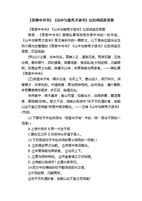 《答谢中书书》《山中与裴秀才迪书》比较阅读及答案