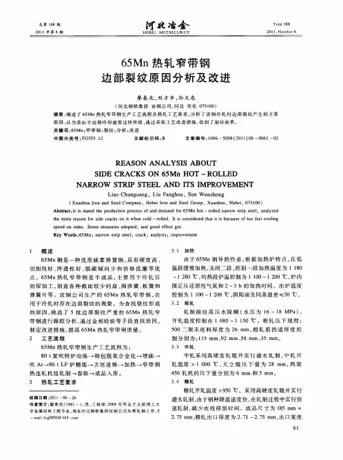 65Mn热轧窄带钢边部裂纹原因分析及改进