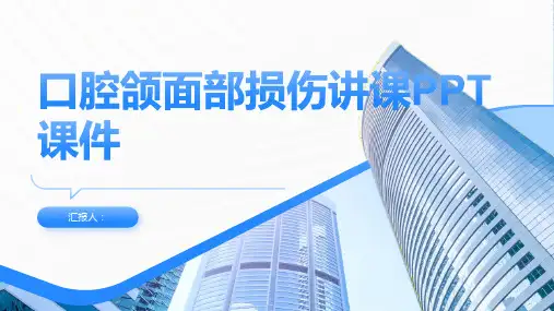 口腔颌面部损伤讲课PPT课件