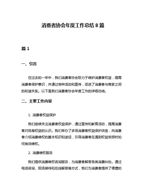 消费者协会年度工作总结8篇