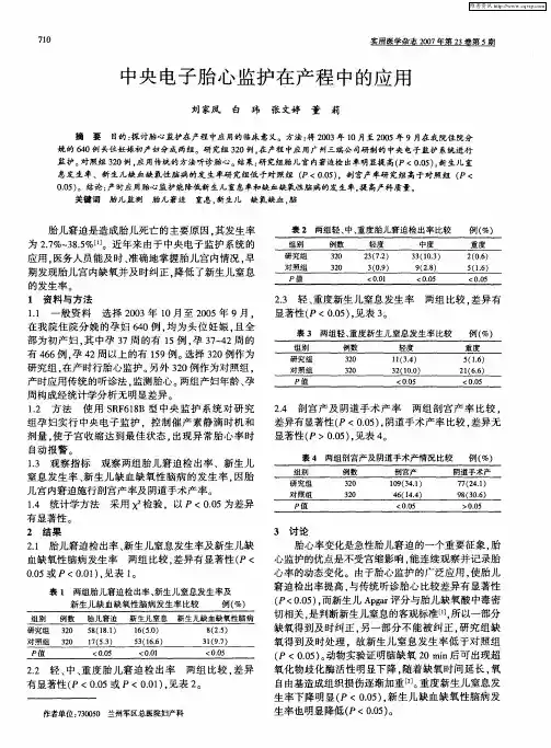 中央电子胎心监护在产程中的应用