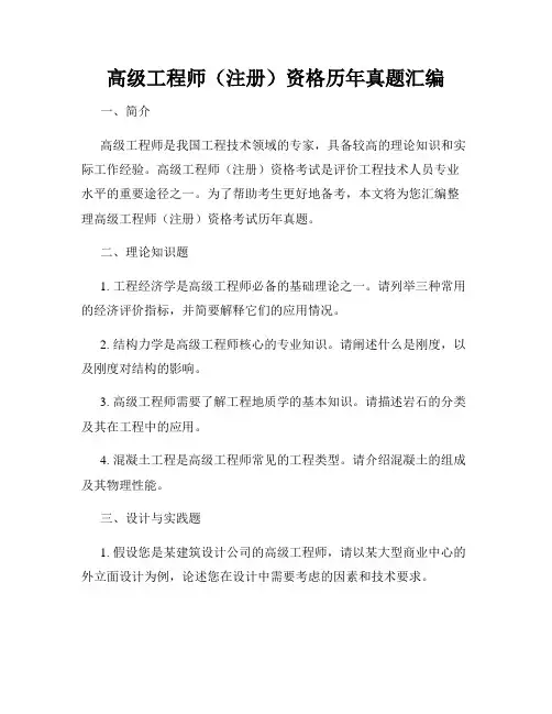 高级工程师(注册)资格历年真题汇编