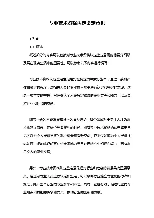 专业技术资格认定鉴定意见