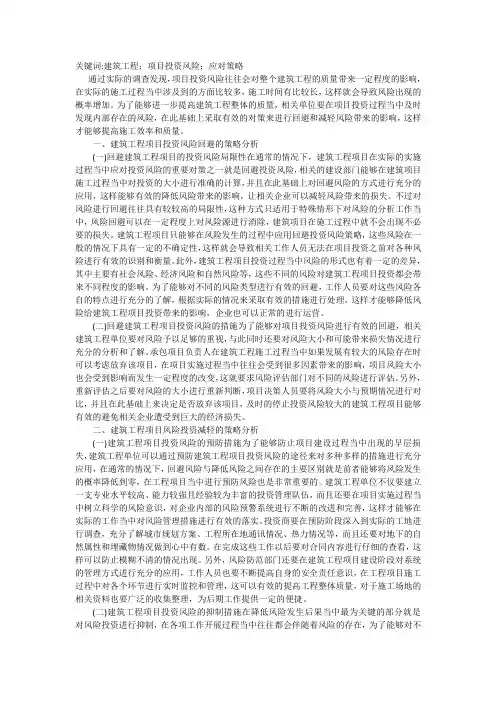 谈建筑工程项目投资风险应对策略
