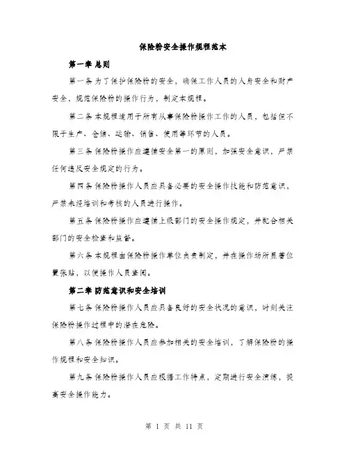 保险粉安全操作规程范本