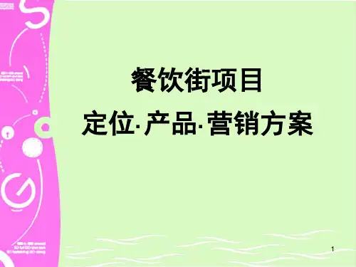 餐饮街项目定位分析篇