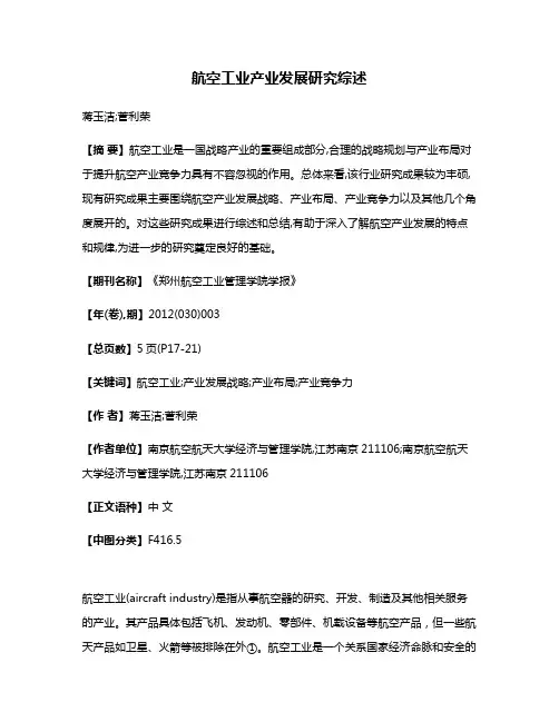 航空工业产业发展研究综述