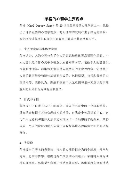 荣格的心理学主要观点