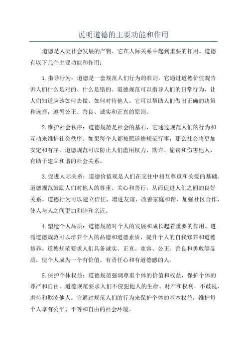 说明道德的主要功能和作用