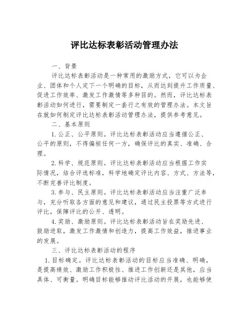 评比达标表彰活动管理办法