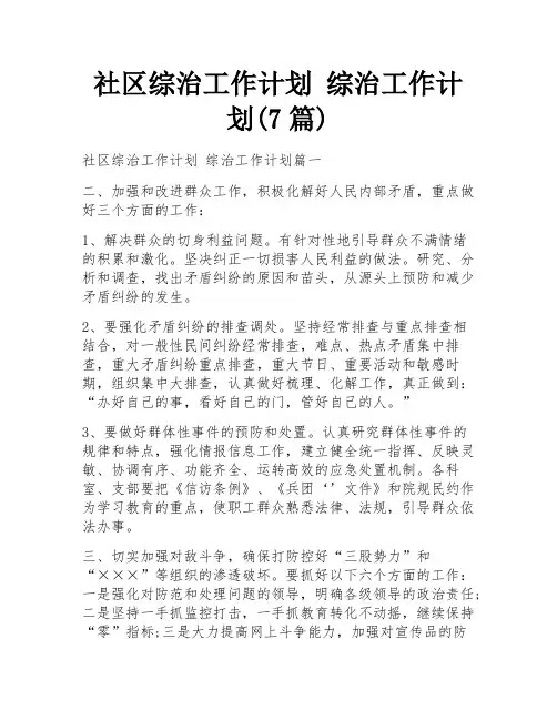 社区综治工作计划 综治工作计划(7篇)