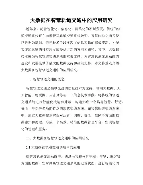 大数据在智慧轨道交通中的应用研究