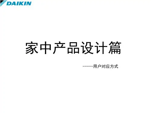 日本大金空调设计手册及资料