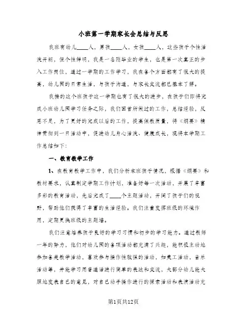 2024年小班第一学期家长会总结与反思（5篇）