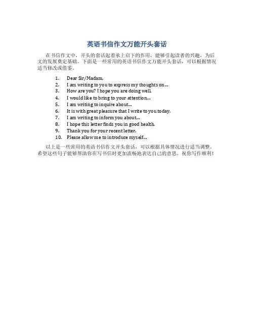 英语书信作文万能开头套话