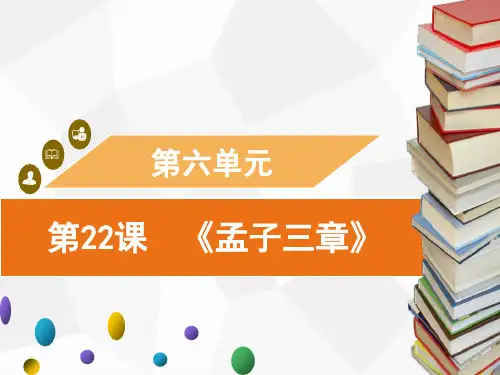 部编版语文八年级上册第22课 《孟子三章》习题课件(共54张幻灯片)
