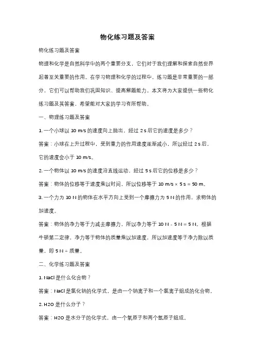 物化练习题及答案