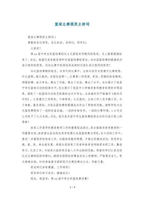 篮球比赛颁奖主持词