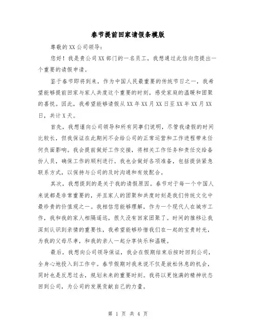 春节提前回家请假条模版（三篇）