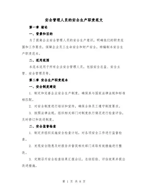 安全管理人员的安全生产职责范文(4篇)