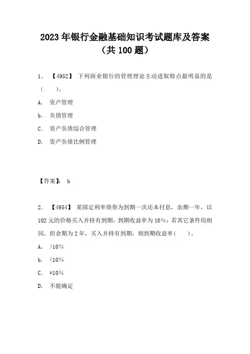 2023年银行金融基础知识考试题库及答案(共100题)