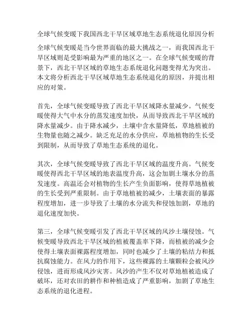 全球气候变暖下我国西北干旱区域草地生态系统退化原因分析