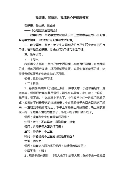 我健康、我快乐、我成长心理健康教案