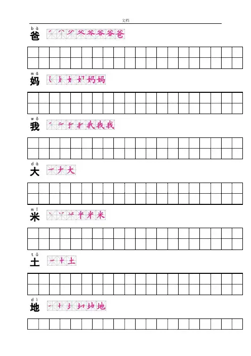 人教版语文一年级上册全部生字笔顺及描红