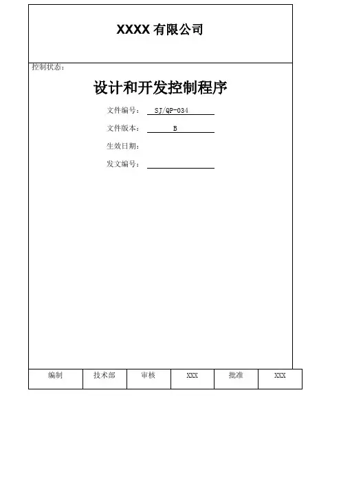 IATF程序文件设计和开发控制程序
