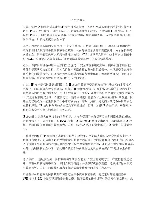 IP安全概述