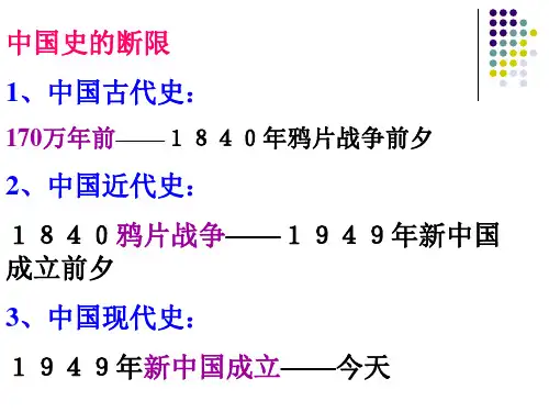 【PPT】中国史的断限.