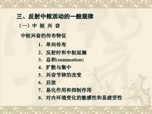 动物生理学-反射中枢活动的一般规律